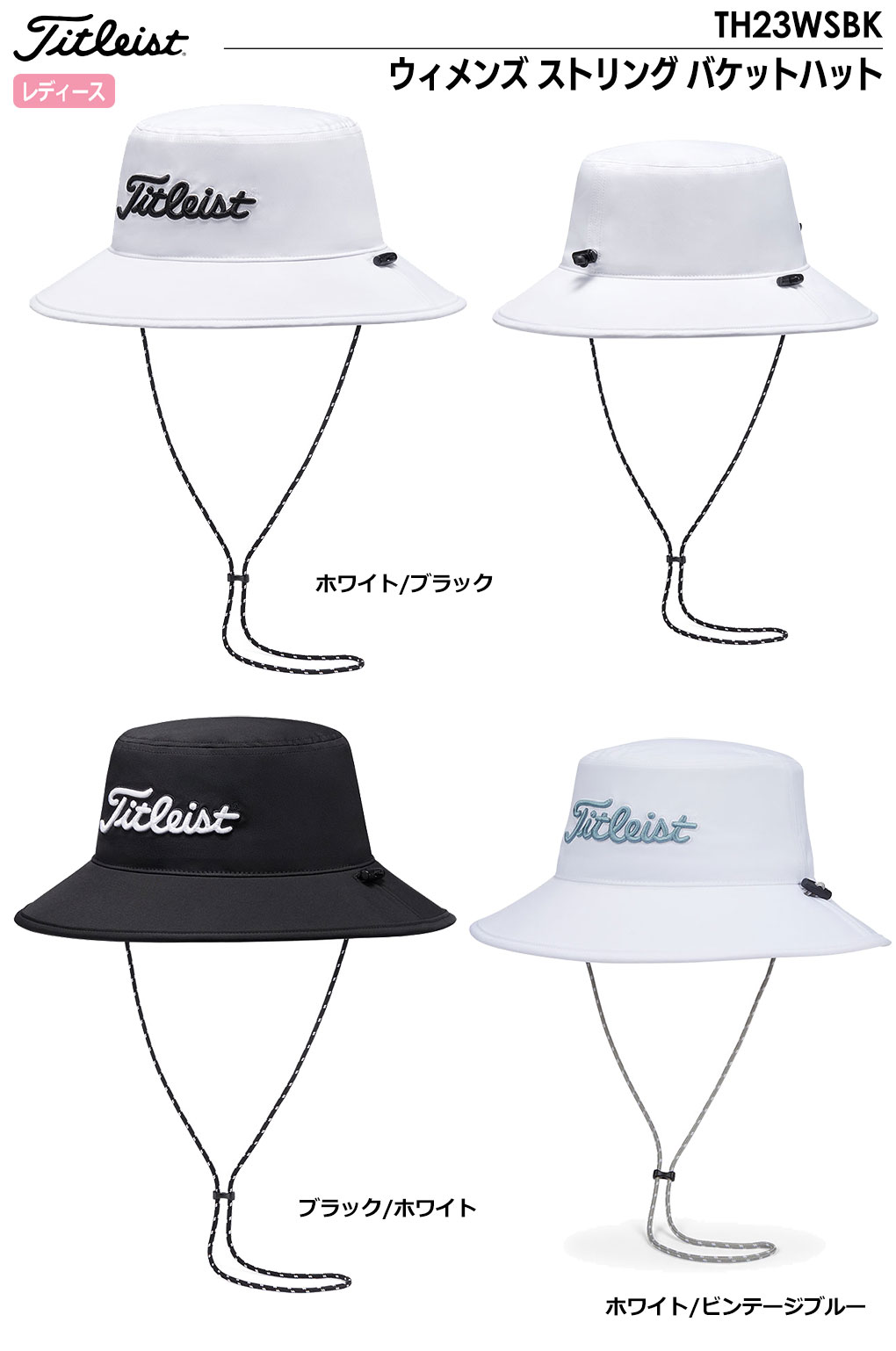 ゴルフ 帽子 タイトリスト ウィメンズ ストリング バケットハット TH23WSBK レディース Titleist 2024春夏モデル 日本正規品