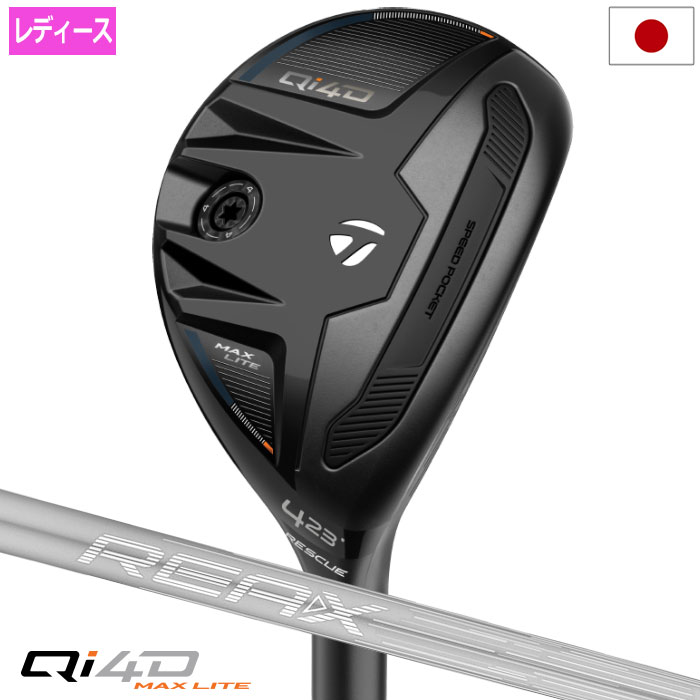 【2026年1月29日発売】 テーラーメイド TaylorMade Qi4D MAX LITE WOMEN’S レスキュー ユーティリティ レディース 右用 シャフト：REAX 40 カーボン 2026年モデル 日本正規品 メーカー保証付きテクノロジー 【女性向けに開発されたレスキュー】 女性も振りやすいREAX 40gのシャフトを搭載。 プログレッシブトップラインデザイン Qi MAX LITEウィメンズアイアンのトップブレード幅に合わせる事でよりアイアンとの流れを良くした設計。 女性専用の軽量設計 軽やかに振り切れる女性専用設計のシャフトを搭載。 TASウェイトで重量調整（4g×1） 細かい重さ調整が可能に。自分なりの振り心地に調整可能。 製品仕様 ■クラブスペック 番手 #4 #5 #6 #7 ヘッド素材 ステンレススチール [450SS] + インフィニティカーボンクラウン + TASバックウェイト(4g x 1) フェース素材 ステンレススチール [450SS] ツイストフェース ロフト角(°) 23 26 30 34 ライ角(°) 59.5 60 60.5 61 ヘッド体積(cc) 107 109 111 113 長さ（インチ） △ 38.75 （カスタム推) 38.25 37.75 △ 37.25 （カスタム推奨) ■シャフトスペック シャフト名 REAX 40 フレックス A L クラブ重量(g) 320 317 シャフト重量(g) 55.5 52.5 バランス C3 C2.5 シャフトチップ属性 ミッド グリップ TM 26 CL360 IV/GY 59R 33g（径60/33g) ※上記スペックは#5（26°）の数値です。 ※このスペックは計算値・暫定値です。 ※ロフト角、ライ角はスタンダードポジションでの数値です ※ライ角表記はボディライ計測値です。 ※シャフト重量はカット前重量です。 ※各数値にはそれぞれ当社規定の公差を設定しております。