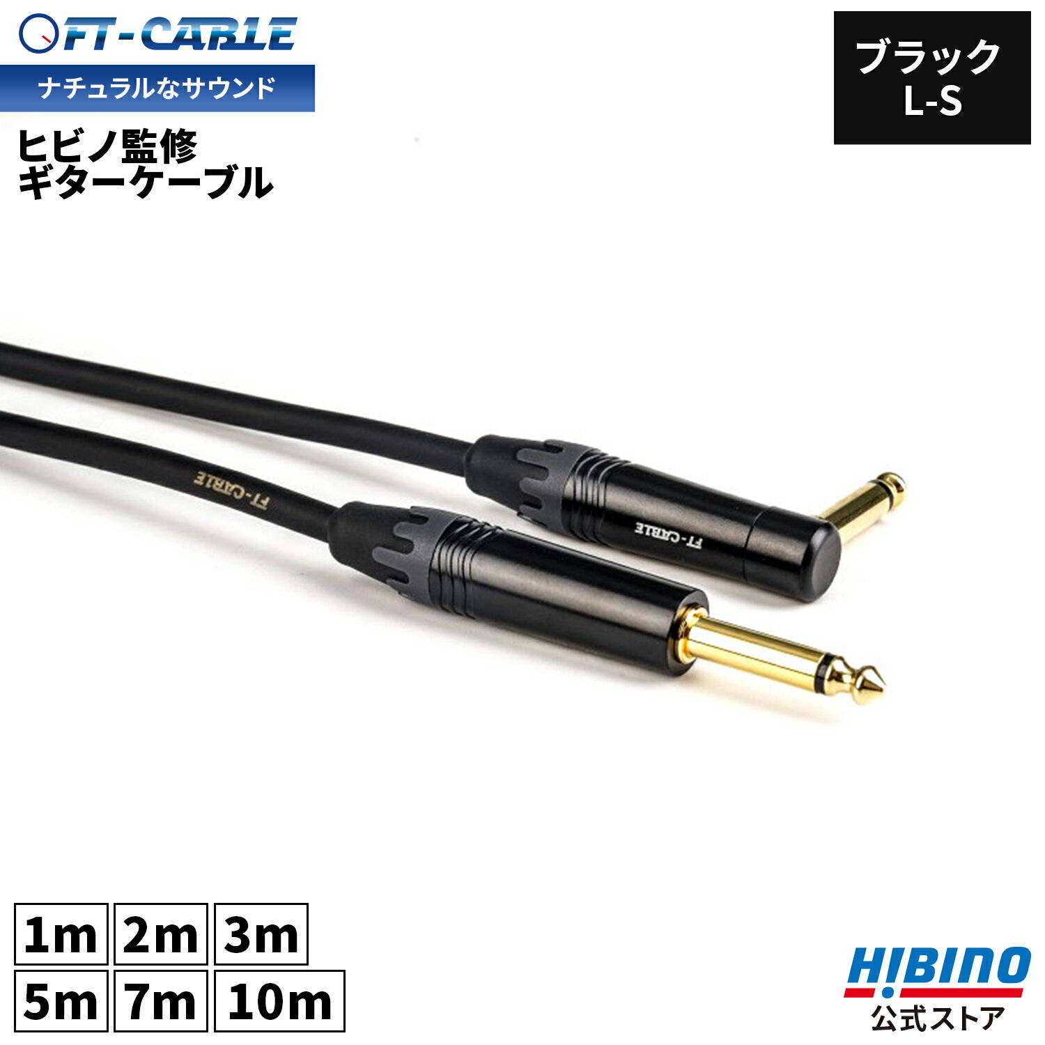 音響のプロ「ヒビノ」監修 ギターケーブル S-L ブラック 黒 FT-CABLE 1m/2m/3m/5m/7/10m ギターシールド 楽器ケーブル エレキギター ギター ベース キーボード アンプ 接続 フォン-フォン SL LS L型 FTケーブル FS-MPBL-MPB-BK OFC シールドケーブル ケーブル ft cable