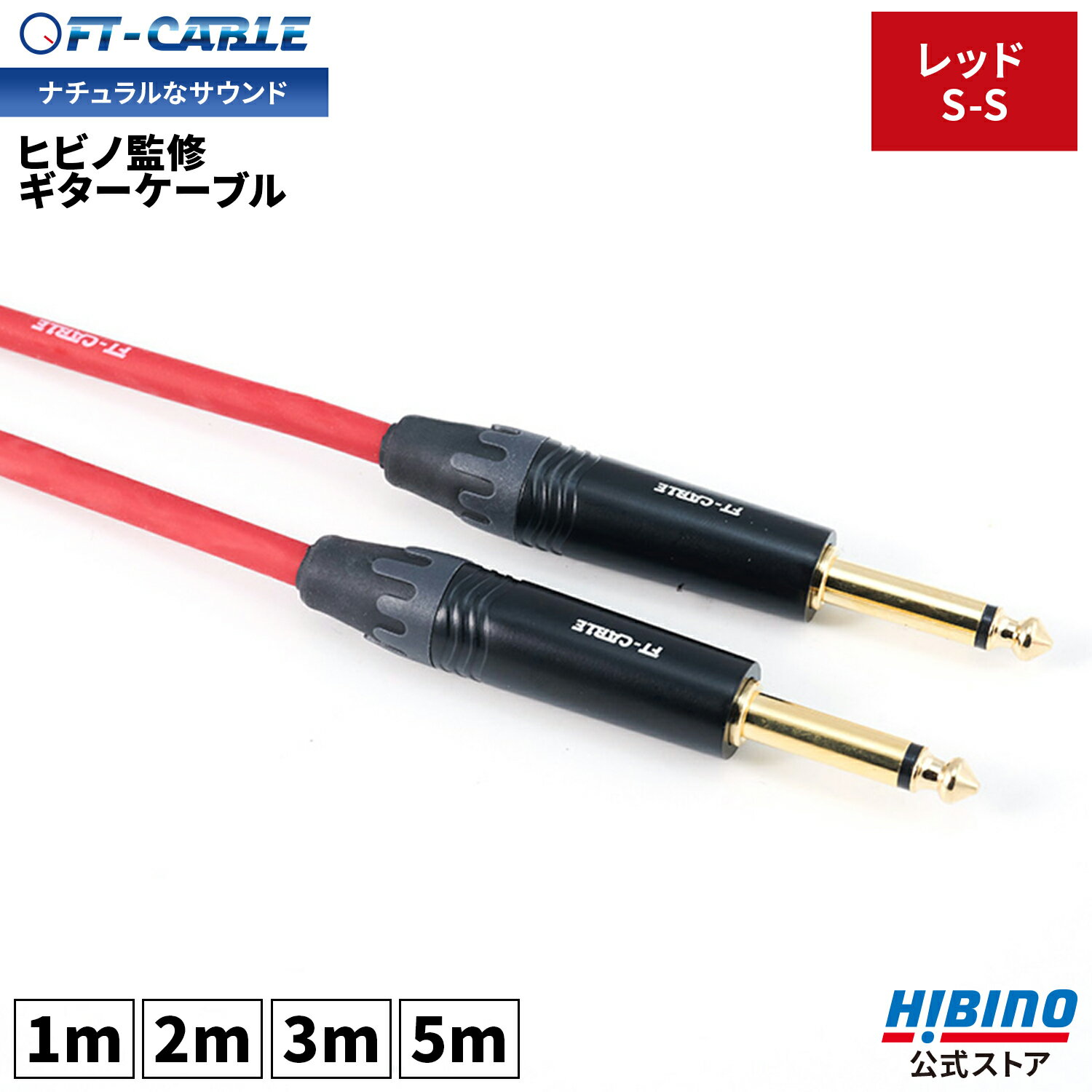 P10倍！音響のプロ「ヒビノ」監修 ギターケーブル S-S レッド 赤 FT-CABLE 1m/2m/3m/5m ギターシールド 楽器ケーブル エレキギター ギター ベース キーボード アンプ 接続 SS OFC FTケーブル FS-MPB-MPB-RD シールドケーブル ケーブル ベースシールド オーディオケーブル