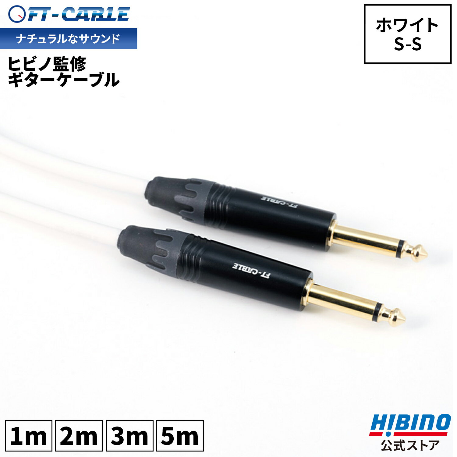 音響のプロ「ヒビノ」監修 ギターケーブル S-L ブラック 黒 FT-CABLE 1m/2m/3m/5m/7/10m |ギターシールド 楽器ケーブル エレキギター ギター ベース キーボード アンプ 接続 フォン-フォン SL LS L型 FTケーブル FS-MPBL-MPB-BK OFC シールドケーブル ケーブル ft cable