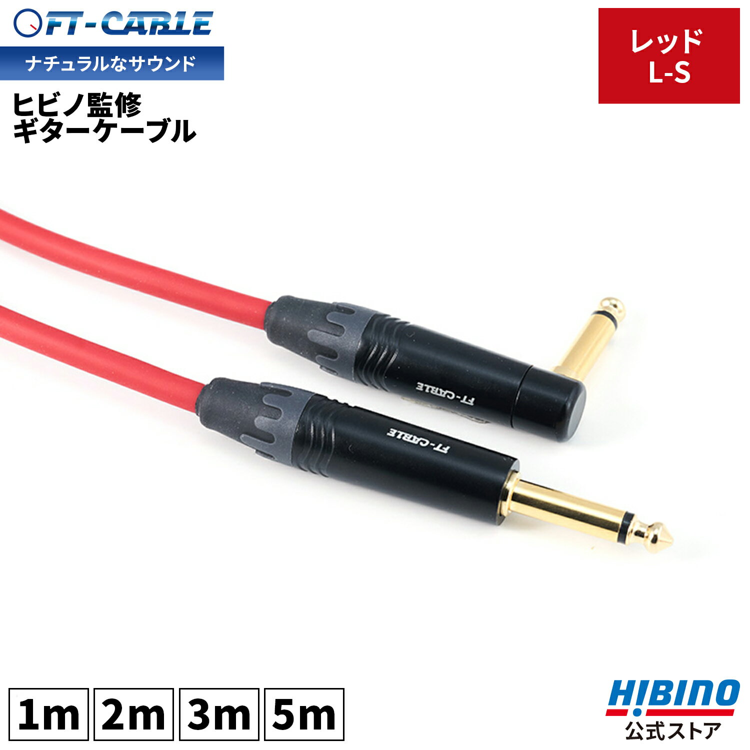 P10倍！音響のプロ「ヒビノ」監修 ギターケーブル S-L レッド 赤 FT-CABLE 1m/2m/3m/5m ギターシールド エレキギター ギター ベース キーボード アンプ 接続 フォン SL LS L型 OFC 断線しにくい FTケーブル FS-MPB-MPB-RD シールド シールドケーブル ベースシールド