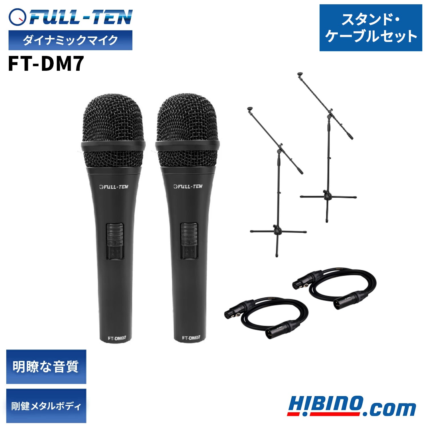 Rakuten - FULL-TEN FT-DM7 ダイナミックマイク/ マイクスタンド/ マイクケーブル 2本セット | 単一指向性 ハンドマイク ボーカル カラオケ ライブ スタジオ バンド練習 イベント トーク 司会 スピーチ ブームスタンド 三脚式 ブームマイクスタンド 1年保証