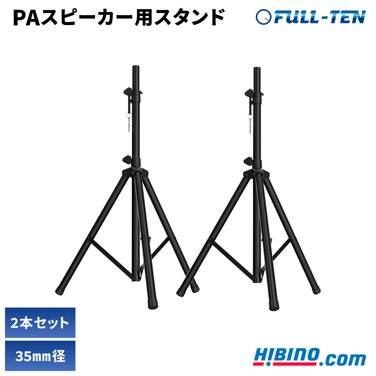 三脚式 PAスピーカー スタンド 2本セット ヒビノ FULL-TEN FT-SST-BK | 35mm径 PA用スピーカー用スタンド 三脚スピーカースタンド ペア 2本組 高さ調整 約115cm〜約175cm