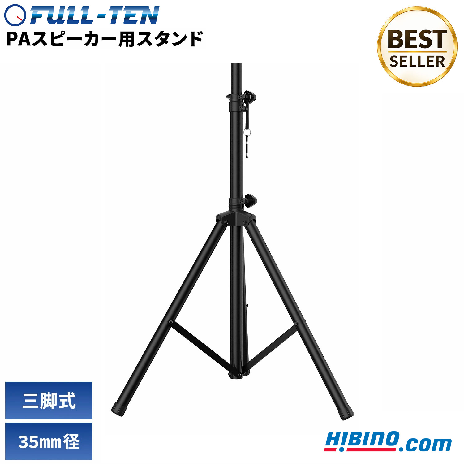 三脚式 PAスピーカー スタンド ヒビノ FULL-TEN FT-SST-BK | 35mm径 PA用スピーカー用スタンド 三脚スピーカースタン…