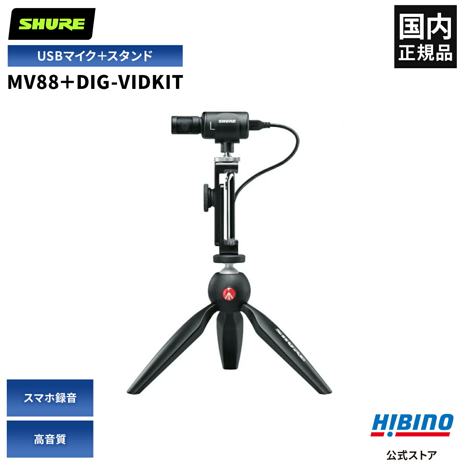 楽天市場】shure シュア mv88+dig-vidkitの通販 楽天市場】shure シュア mv88+dig-vidkitの通販