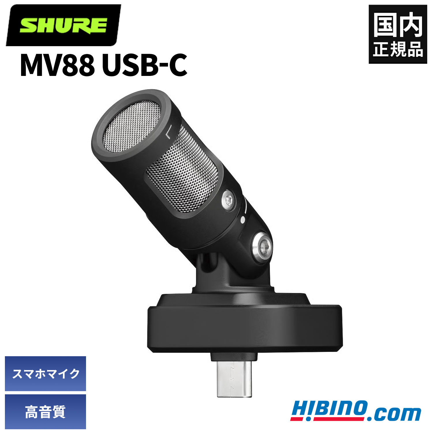 Shure MV88 USB-C | iOS Android対応 Iphone スマホマイク 国内正規品