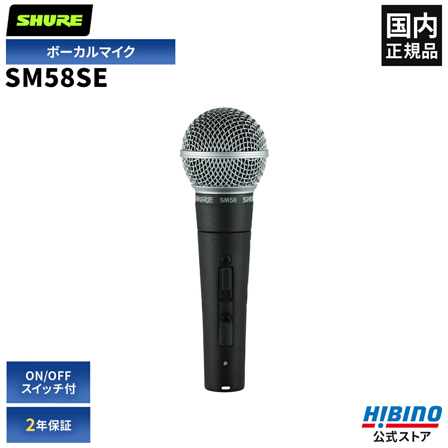 Shure SM58SE _Ci~bN}CN ON/OFF XCb`t | Pw nh}CN {[J Cu R[fBO X^WI ohK Cxg PA@ PA SM58S VA VA[ @ }CNz }CN {[J}CN L}CN  sm58 J[fBICh