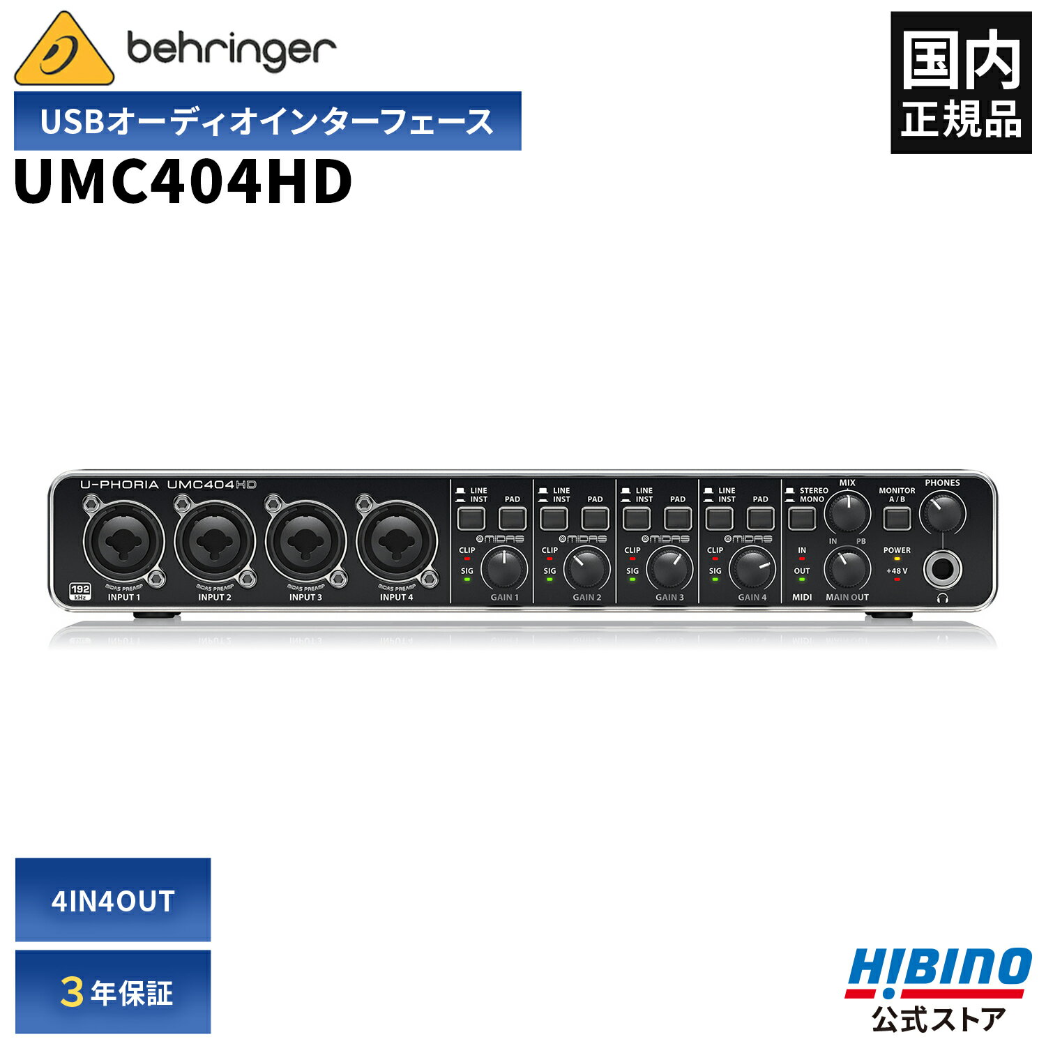 BEHRINGER UMC404HD U-PHORIA オーディオインターフェース USB インターフェース マイク パソコン PC 録音 接続 DTM DAW 高音質 ポッドキャスト 配信