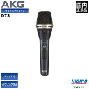 AKG D7S ON/OFFスイッチ付 ダイナミックマイク| ハンドマイク 超単一指向性 スーパーカーディオイド ボーカル カラオケ 高音質 ハイエンド D7S マイク 音響機器 音響機材 国内正規品