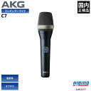 AKG C7 ボーカル用 コンデンサーマイク| ハンドマイク 超単一指向性 スーパーカーディオイド ボーカル ライブ ステージ 高音質 ハイエンド ハウリングしにくい コンデンサーマイクロホン 国内正規品