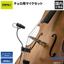 DPA Microphones d:vote CORE 4099-DC-1-201-C チェロ用ピックアップ マイクセット| ピックアップ コンデンサーマイク ...