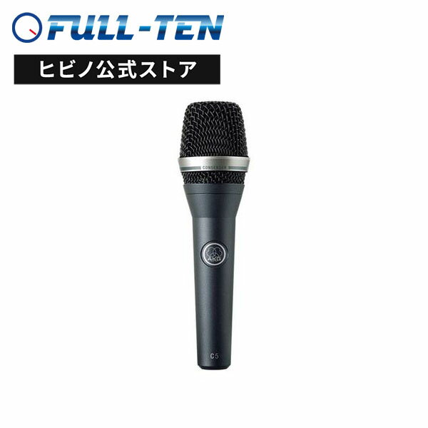 AKG C5 ボーカル用 コンデンサーマイク| ハンドマイク