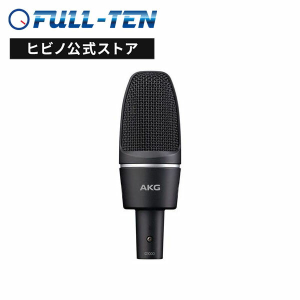 AKG C3000 コンデンサーマイク| ボーカル レコーディング スタジオ 自宅録音 宅録 サイドアドレス型マイクロホン