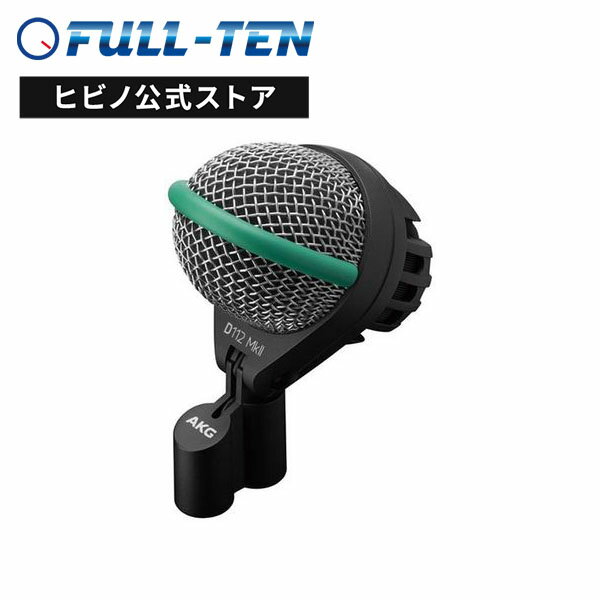 AKG D112 MKII 楽器用 ダイナミックマイク| 単一指向性 バスドラム ベースアンプ コントラバス ウッドベース 低音 レコーディング 収音 録音