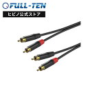 音響のプロ「ヒビノ」監修 高品質 RCA ピン ステレオケーブル 3m FT-CABLE FS-MRC-03D-MRC-BK| ステレオ オーディオ CDプレイヤー レコードプレーヤー 接続 赤白 RCA デュアル ケーブル ピンケーブル コード OFC 無酸素銅 断線しにくい ローノイズ FTケーブル ブラック 黒