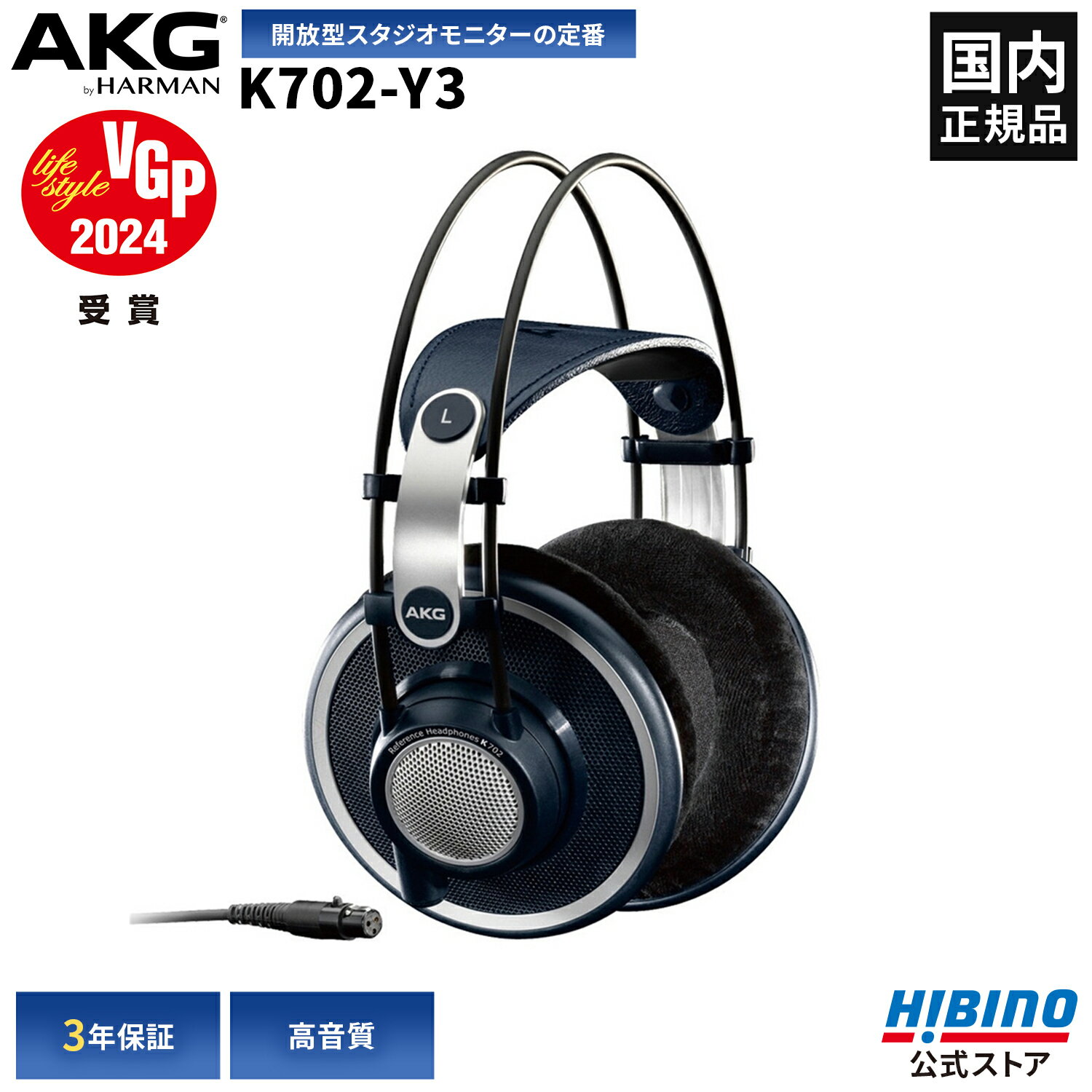 AKG K702-Y3 モニター ヘッドホン オープンエアー 開放型 高音質 プロ用 スタジオモニター ヒビノ正規輸入品 | ヘッドフォン オープンエア 有線 軽量 軽い アラウンド型 アラウンドイヤー 長時間 レコーディング ボイスコイル ダイヤフラム オープン型