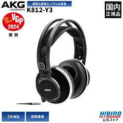 P10倍 AKG K812-Y3 モニター ヘッドホン | プロ仕様 ハイエンド オーディオ 高級ヘッドホン 高音質 オープンエアー 開放型 安心の3年保証モデル ヒビノ正規輸入品