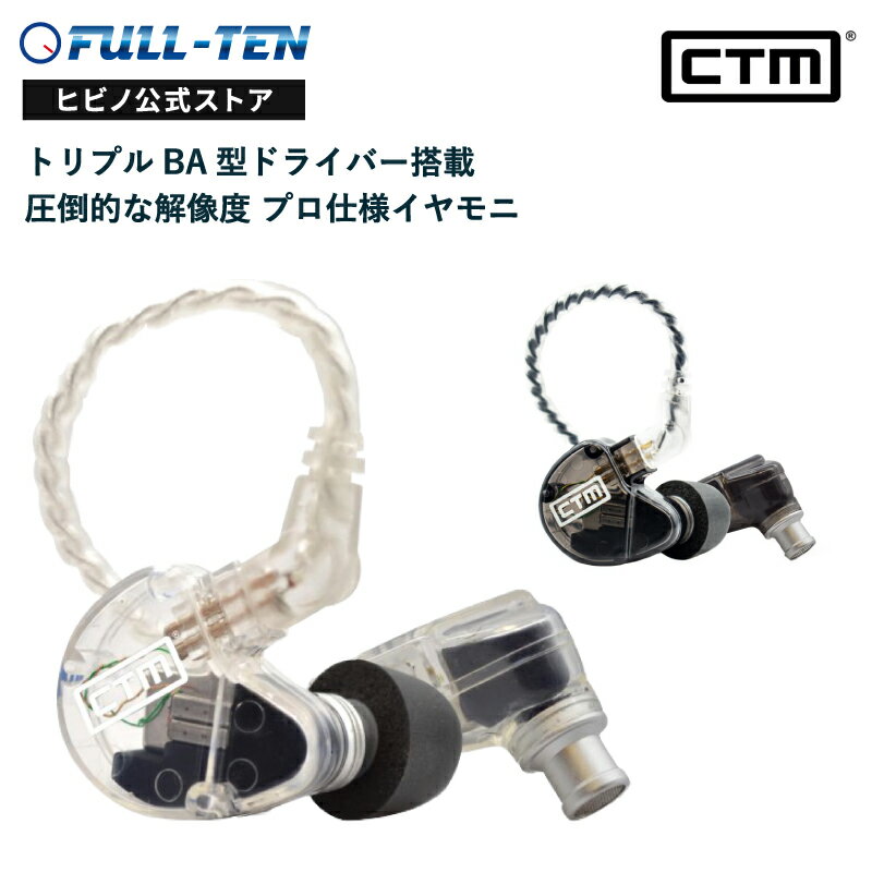 高音質イヤホン CTM CE320 SMOKE/CLEAR 有線 カナル型 プロ仕様 インイヤー モニター|重低音 ハイエンドオーディオ 高遮音性 音漏れしにくい イヤモニ クリア イヤフォン 有線イヤホン ひっかける 耳かけ ノイズキャンセラー イヤーモニター 高音質 ctmイヤホン 透明