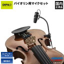 DPA Microphones d:vote 4099-DC-1-199-V バイオリン用ピックアップ マイクセット|ウクレレ マンドリン 三味線 クリップ 楽...