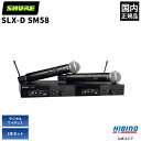 Shure SLXD24DJ/SM58-JB ワイヤレスマイク 2本セット | SM58 SLX-D SLXD24D/SM58-JB B帯 デジタル ワイヤレス システム ハンドマイク マイク ハンドヘルド ボーカル ライブ ステージ 司会 高音質 送信機 受信機 セット 国内正規品