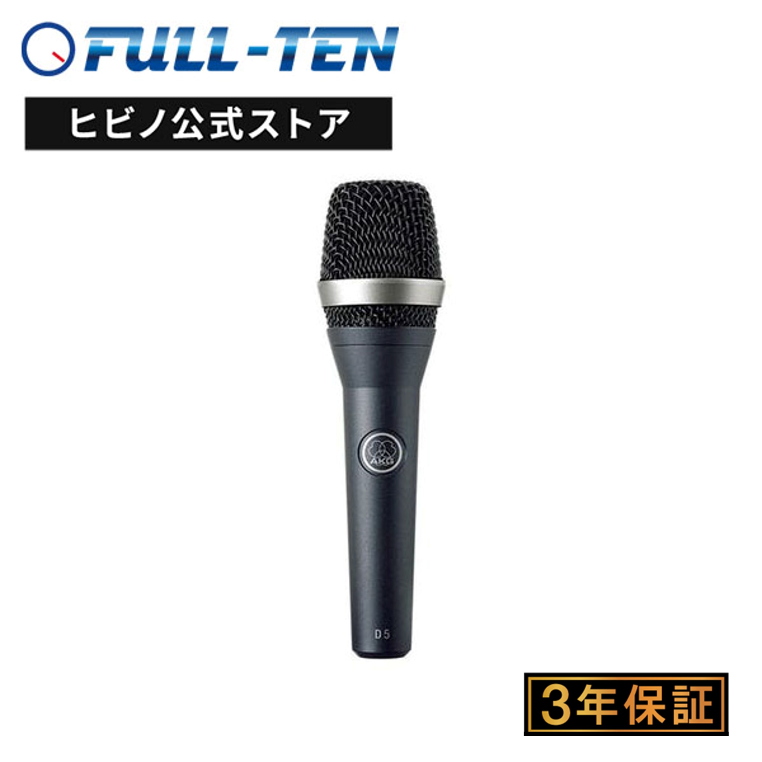 AKG D5-Y3 ダイナミックマイク | ハンドマイク 単一指向性 ボーカル スピーチ イベント 司会 高音質 高感度 ハウリングしにくい 安心のメーカー3年保証