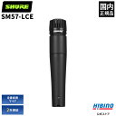 Shure SM57-LCE ダイナミックマイク |SM57 単一指向性 楽器 マイク ギター ギターアンプ ドラム パーカッション サックス 管楽器 収音 録...
