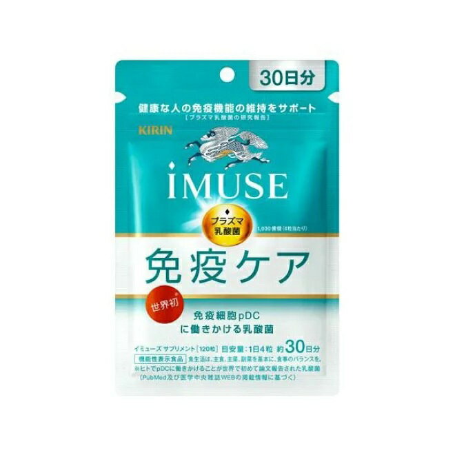 キリン iMUSE 免疫ケアサプリメント 30日分(120粒)