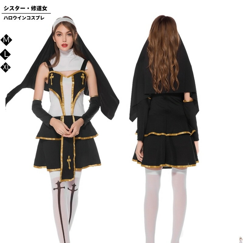 ハロウィン衣装 シスター コスチューム 仮装 魔女 修道女 悪魔 ゾンビ コスプレ衣装 コス 女性 お化け ハロウイン ハロウィーン 大人 ハロウィン衣装 文化祭 シスター ハロウィンコスチューム helloween 大きいサイズ ステージ衣装 お化け屋敷 聖母 ハロウィングッズ