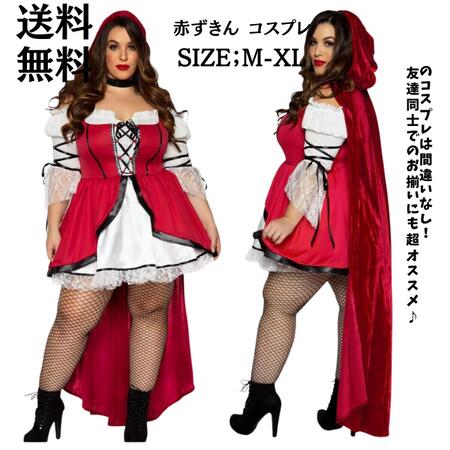 Rakuten - ハロウイン コスプレ 赤ずきん ハロウィン衣装 あかずきん ワンピース マント エプロン付 3点セット コスチューム 衣装 大人 ハロウィンコスチューム 大きい ぽっちゃり レディース 女性 イベント 仮装 パーティーグッズ 文化祭 お化け屋敷 cosplay 舞台衣装 定番 童話