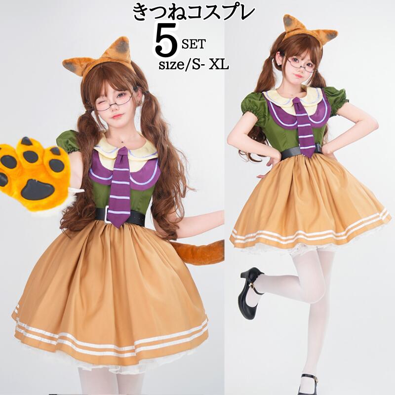 コスプレ衣装 キツネ 仮装 変装 変身 きつね キツネ 狐 かわいいメイド メイド服 コスチューム 女性用 衣装 なりきり アニメコスプレ 大人 用 セット かわいい コスプレ ロリータ コスチューム 余興 イベント 衣装 忘年会 出し物 文化祭 学園祭