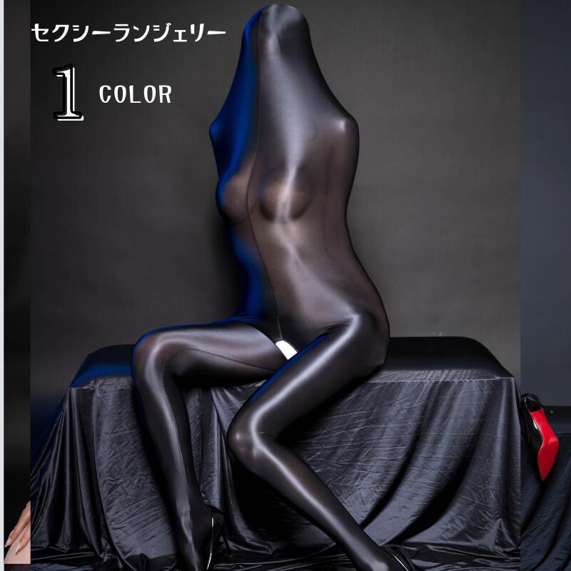 セクシーランジェリー 全身タイツ ボディストッキング ボディスーツ ストッキング ランジェリー セクシー 光沢 コスプレ セクシーコスプレ ナイトコスプレ エロ コスチューム 衣装 ボディスーツランジェリーコスチューム