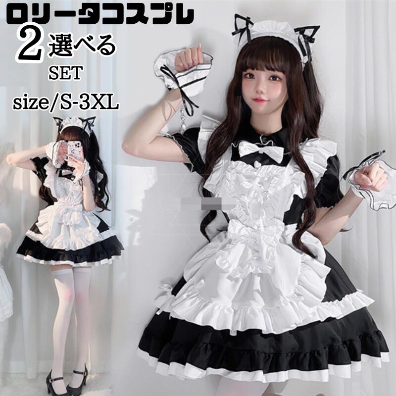 Rakuten - メイド 服 コスプレ 衣装 仮装 女装 フリル ロリータ かわいい カチューシャ 付き ロリータワンピース アニメ かわいい コスチューム コスプレ衣装 大人用 ワンピース エプロン 仮装パーティー 仮装 結婚式 余興黒 ブラック 白 ホワイト チャイナ