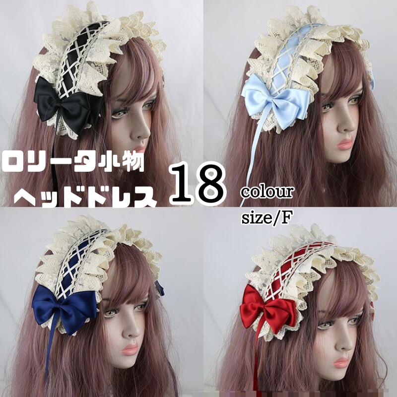 ヘッドドレス メイド ロリータ 頭飾り カチューシャ ヘアクリップ付き 小物 ロリィタ メイド服 ゴスロリ リボン レース ゆめかわ ヘアアクセ メイド 衣装 コスチューム 仮装 レディース かわいい 可愛い イベント パーティー 女性 大人 おしゃれ 人気 fxy2266