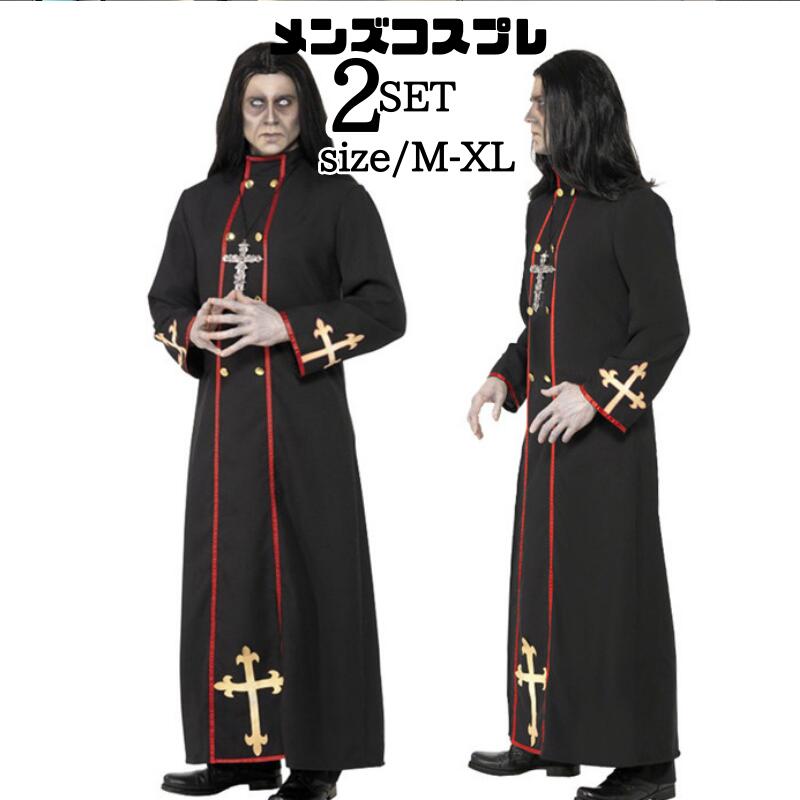 ハロウィン 仮装 神父 衣装 コスプレ コスチューム 大人用 メンズ 牧師 ハロウィン 宣教師 レディース 修道女 修士 コスプレ衣装 女性 コス 男性用 女性用 大きいサイズ 大人 なりきり シスター 大きいサイズ ハロウィン衣装 ハロウィーン 翌日配達 あす楽