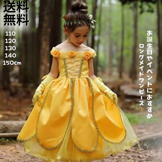 子供 プリンセス ドレス 黄色 キッズ ワンピース ロングドレス 仮装 コスプレ お姫様 ハロウィン パーティードレス フリフリ 可愛い プレゼント 誕生日 お祝い お遊戯会 衣装 お花 清楚 上品100 110 120 130 140cm 150 あす楽 翌日発送