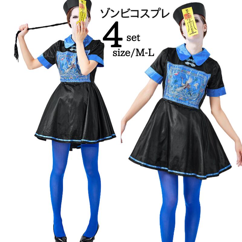 Rakuten - ハロウイン衣装 ゾンビ キョンシー仮装 衣装 妖怪 女性 キョンシー コスプレ レディース チャイナ ハロウィン ホラー 大人 ゾンビ ハロウィン衣装 仮装 学園祭 ハロウィンコスチューム 大きいサイズ コスチューム ワンピース 可愛い 大人用 イベント cosplay 舞台衣装