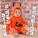 ハロウィン コスプレ 子ども カバーオール かぼちゃ パンプキン ロンパース 仮装 衣装 ハロウィン仮装 ベビー 赤ちゃん コスチューム　クリスマス サンタ イベント 女の子 男の子 定番 長袖 キッズ お遊戯会 70 80 90 95