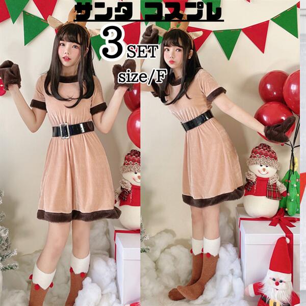 Rakuten - トナカイ コスプレ クリスマス レディース サンタ ワンピース アニマル 可愛い ブラウン サンタコス ファー ミニ 襟付き フリル サンタクロース コス 衣装 仮装 忘年会 イベント 大人 女性 二次会 余興 コスチューム パーティー fxy2204