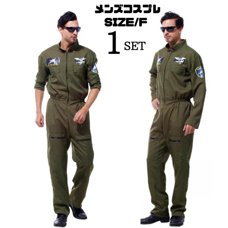 コスプレ メンズ 軍人 軍服 大人 衣装 ハロウィン なりきり 男性 仮装 コスチューム つなぎ セットアップ ステージ衣装 ダンス ダンス衣装 宴会 大人用 ...