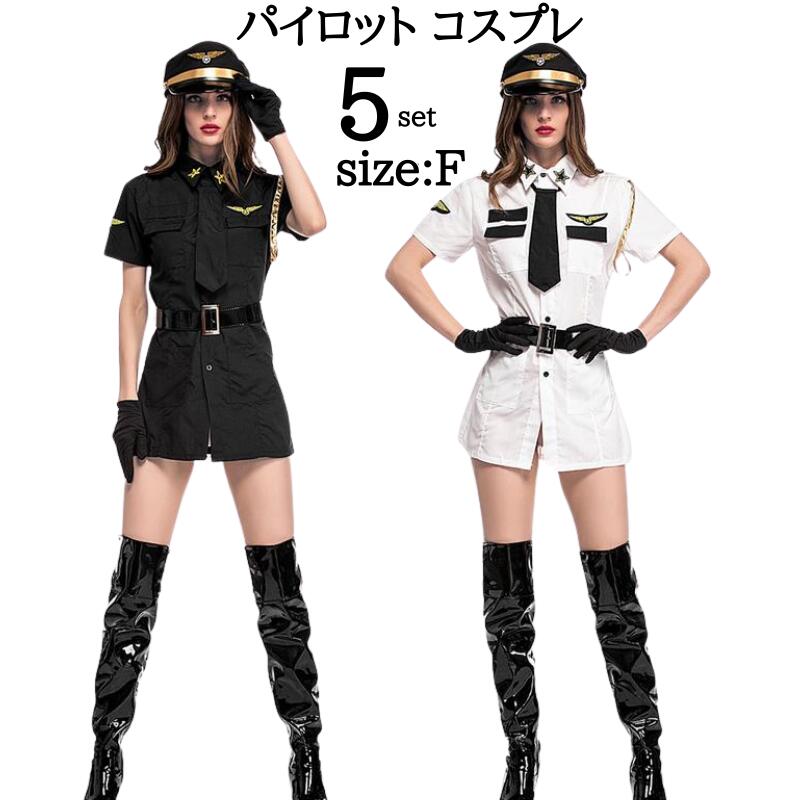 ハロウィン パイロット コスプレ衣装 セクシーキャプテンコスチューム 女性用 制服 女性 仮装 セクシー | パーティー 宴会 二次会 ステージ衣装 イベント 学園祭 文化祭 コスプレ コスチューム 衣装 ハロウィーン ステージ ダンス衣装 ハロウィンコスチューム 大人 MTE641