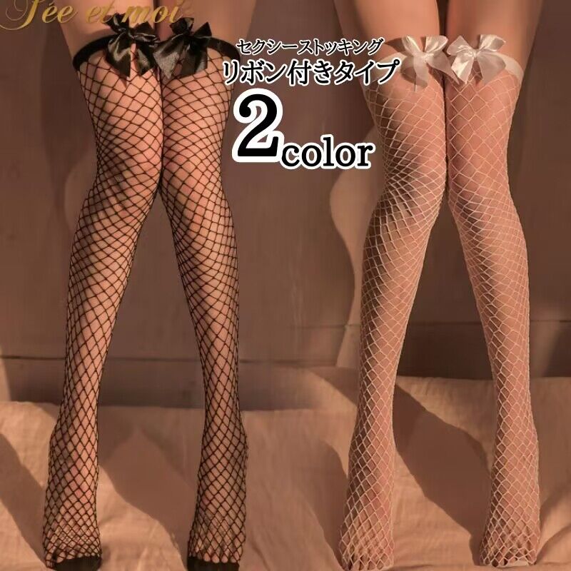 ストッキング セクシーランジェリー リボン付き セクシー コスプレ セクシーコスプレ 網タイツ ガータ..