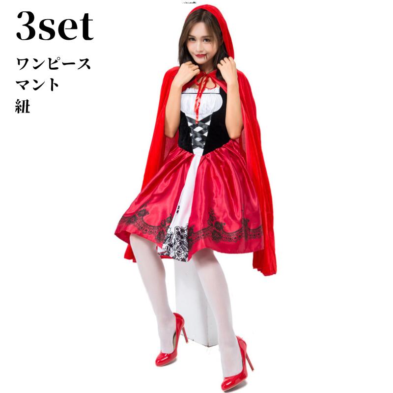 赤ずきん　コスプレ 頭巾付き 大きい 衣装 赤ずきん レディース 大人 大人用 コスプレ衣装 仮装 あかずきんちゃん 大きいサイズ 童話 ワンピース なりきり ハロウィン ハロウィーン 女性 ハロウィンコスチューム MTE1967