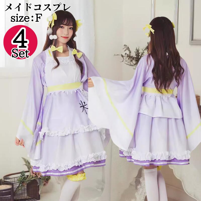 コスプレ メイド服 ロリータ 服 ワンピース エプロン 結婚式 余興ファッション ロリ アニメ ロリータコスプレ ドレス ロリータファッション 紫 和服 浴衣 着物 和風アニメコスプレハロウイン 仮装 イベント cosplay 舞台衣装 アニメ衣装 ワンピース 大人用 MTE2920