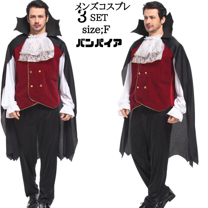 コスプレ バンパイア衣装 大人 ハロウィン 仮装 メンズ ヴァンパイア 吸血鬼 コスプレ衣装 コス 男性 マント 余興 男 おもしろコスチューム 文化祭 ドラキ...