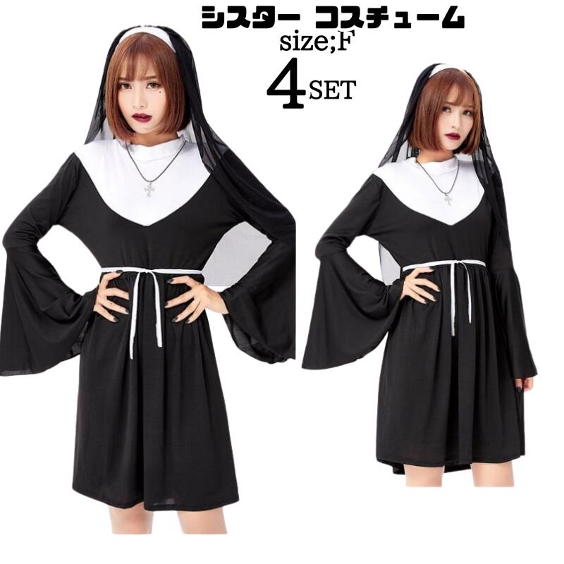 Rakuten - ハロウィン衣装 シスター コスチューム 仮装 魔女 修道女 コスチューム 制服 4点セット ハロウィン衣装 コスチューム ハロウィン 余興 大人用 服 レディース イベント 修道服 cosplay 舞台衣装 定番 シスターコスグッズ コスチューム 修道女 修道服 女性用　定番 コスプレ