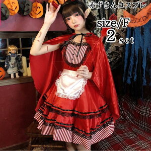 赤ずきん コスプレハロウィン衣装 あかずきん ワンピース マント エプロン付 3点セット コスチューム コスプレ 衣装 大人 ハロウィンコスチューム 大きい M L XL レディース 女性 イベント 仮装 パーティーグッズ 文化祭 お化け屋敷 イベント cosplay 舞台衣装 定番 童話
