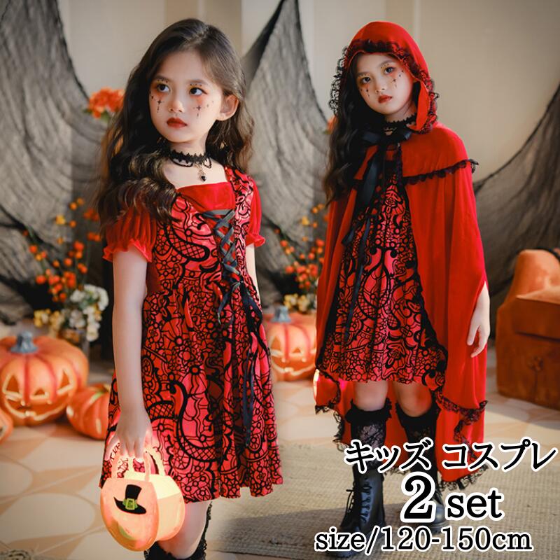 Rakuten - コスプレ 衣装 赤ずきん 定番 仮装 ハロウィン キッズ 魔女 コスプレ衣装 童話 あかずきん ワンピース 選べるセット コスチューム 余興 お遊戯会 小学生 イベント衣装 仮装 パーティー 可愛い ハロウィンパーテイお遊戯会110 120 130 140 150 子ども用