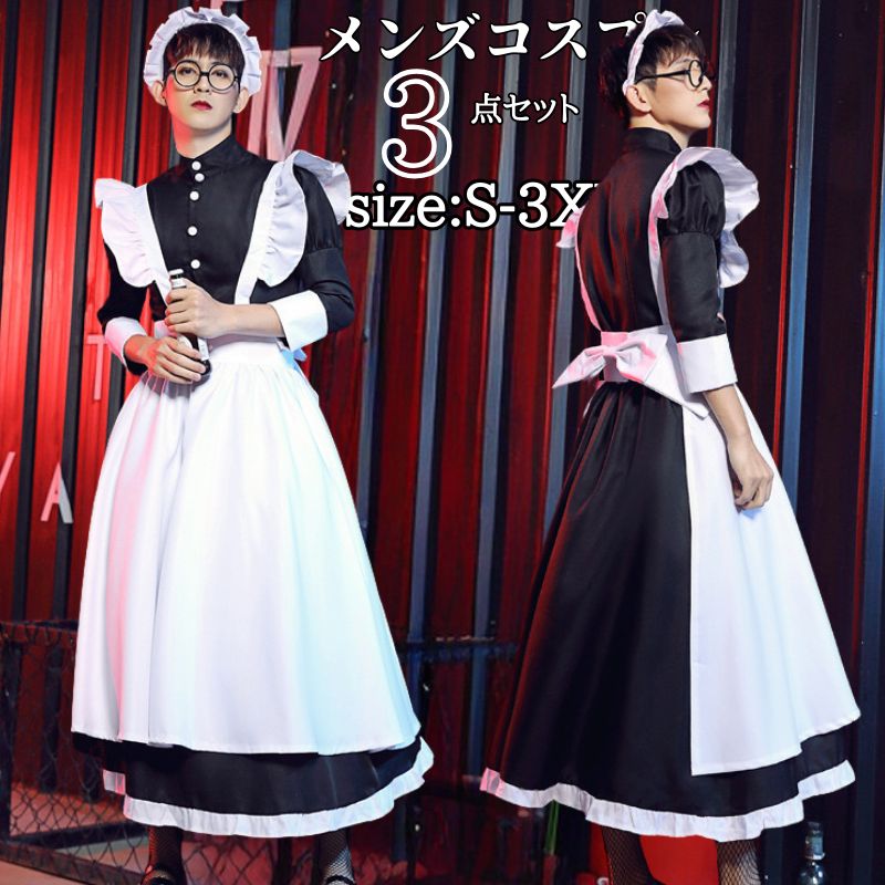 商品詳細 商品説明 モデル詳細 身長；178CM　 体重；67KG　 バスト；　94CM ウエスト；78CM 　 着用サイズ；XL 　 実寸☆（平置きサイズとなります） 実寸寸法のために、多少の誤差が生じますが、ご了承の程、よろしくお願いします。 〈参考サイズ〉 S バスト86-88cm ウエスト74-76cm 衣長128cm M バスト92-94cm ウエスト74-76cm 衣長130cm L バスト98-100cm ウエスト88-90cm 衣長132cm XL バスト106-108cm ウエスト88-908cm 衣長134cm 【2XL】 バスト-約114-116cm ウエスト-約96-98cm 衣長136cm 【3XL】 バスト-約122-124cm ウエスト-約104-106cm 衣長140cm セット内容 ワンピース　カチューシャ　エプロン カラー 画像の色 素材 ポリエステル 透け感 なし 生地の厚さ 普通 伸縮性 適度 梱包方法 中身をわからないように梱包しております、送り状には具体的な品名を明記いたしませんのでご安心下さい 納期の目安 当店では通常、ご注文後2−6日以内での発送をさせていただいております。 ただし稀に、不備が見つかってしまった場合や、運送状況等のトラブルが起こった場合など、発送が数日遅れる場合もございます。 その際はすぐにお電話やメールにてご連絡をさせえていただきます。 ご了承くださいませ。 注意事項 在庫に関して 掲載商品の在庫は、複数サイトで在庫を共有している為、タイミングにより在庫にずれが生じ、ご注文いただいた商品が欠品となる場合がございます。あらかじめご了承ください。 商品について 商品の色を表現できるよう努力しておりますが、撮影シーン、モニターや環境設定により、商品のカラーが実際の色と、異なる場合がございます。 何卒ご了承くださいますようお願い申し上げます。 発送について ご入金確認(決済)後、通常2-6日以内に出荷いたします、 出荷から1-2日以内にお届けできます。お急ぎの方はご遠慮ください。 ※天候や交通事情等の都合により配送期間は前後いたします。予めご承知下さいませ。 あらかじめご了承ください。