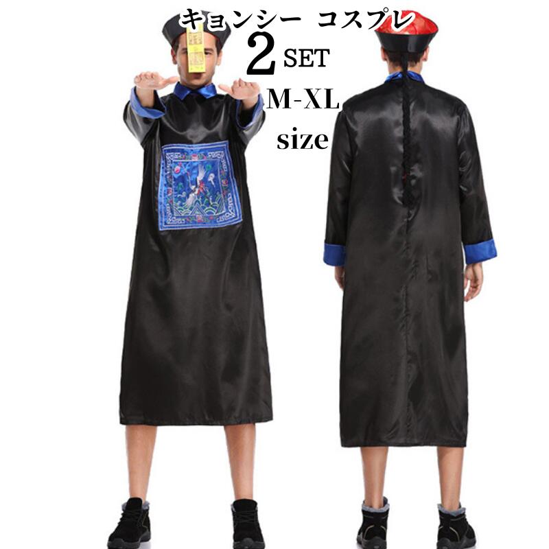 ハロウィン キョンシー コスプレ ゾンビ コスチューム 仮装 ハロウイン チャイナ 衣装 妖怪 僵尸 死体 霊幻道士 ハロウィン ホラ 変装 ハロウィン 男性 レディース 文化祭 メンズ ステージ衣装仮装 大人用 コスプレ 仮装 ヴァンパイア 吸血鬼 コスプレ衣装 コス 悪魔